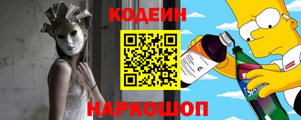 Codein напиток Lean (лин)  Вход с VPN  Кодеиновый сироп Lean Purple Drank  Крымск 